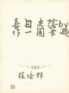 长日光阴by乱作一团笔趣阁免费阅读