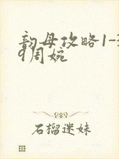 韵母攻略1-39周婉封面