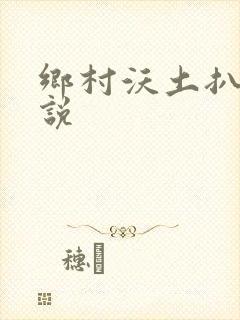 乡村沃土扒灰小说