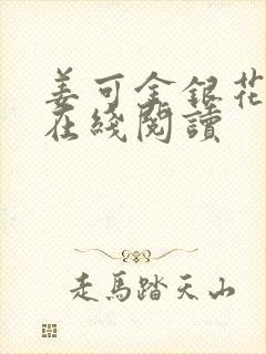 姜可金银花原文在线阅读