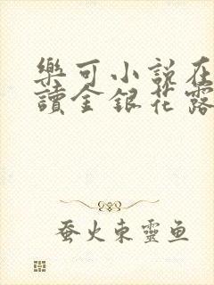 乐可小说在线阅读金银花露