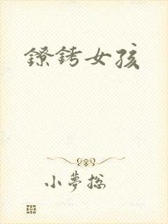 镣铐女孩