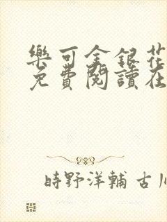 乐可金银花全文免费阅读在线笔趣阁软件下载