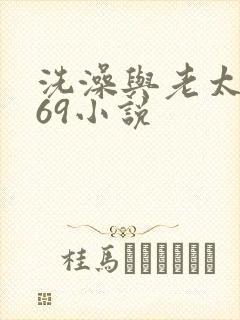 洗澡与老太风流69小说