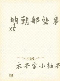 明朝那些事儿txt