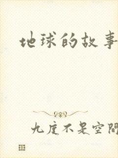 地球的故事