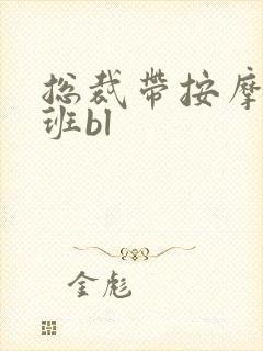 总裁带按摩器上班bl封面