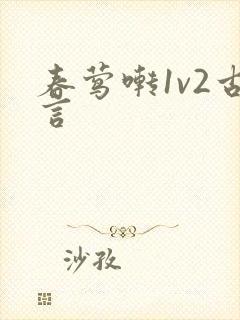 春莺啭1v2古言