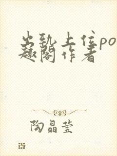 出轨上位po笔趣阁作者