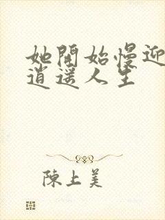 她开始慢迎迎合逍遥人生