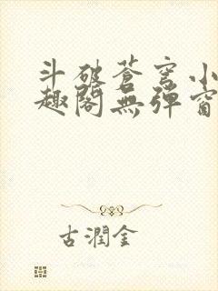 斗破苍穹小说笔趣阁无弹窗封面