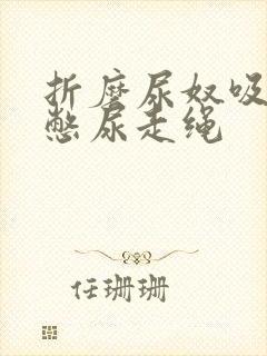 折磨尿奴吸水球憋尿走绳