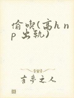 偷吃(高h np 出轨)