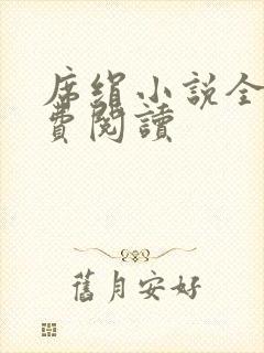 席绢小说全集免费阅读封面