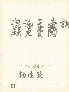 混沌天帝诀楚剑秋免费阅封面