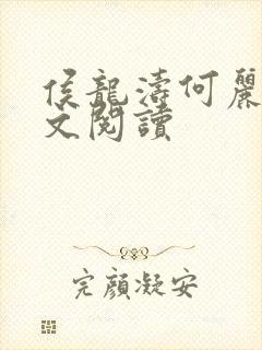 侯龙涛何丽萍全文阅读