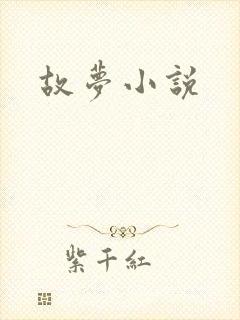 故梦小说封面