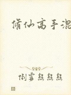 修仙高手混花都