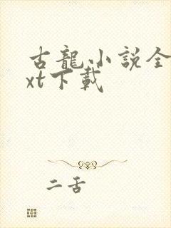 古龙小说全集txt下载