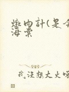 炖肉计(是今)海棠