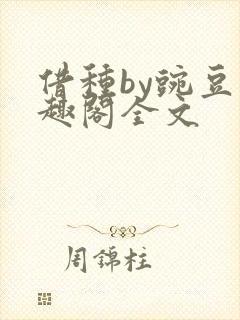 借种by豌豆笔趣阁全文