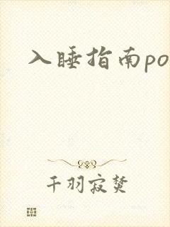 入睡指南po粟