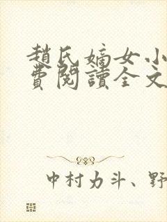 赵氏嫡女小说免费阅读全文