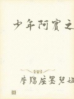 少年阿宾之学姐