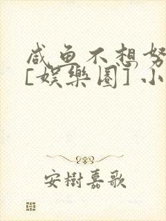 咸鱼不想努力了[娱乐圈] 小说