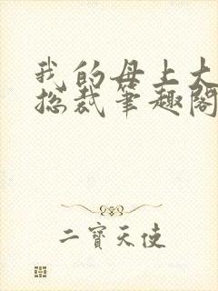 我的母上大人是总裁笔趣阁在线阅读