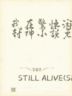 我在惊悚游戏里封神小说免费阅读