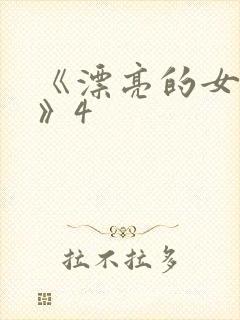 《漂亮的女邻居》4封面