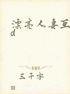 漂亮人妻互换hd