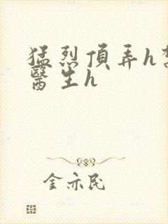 猛烈顶弄h禁欲医生h