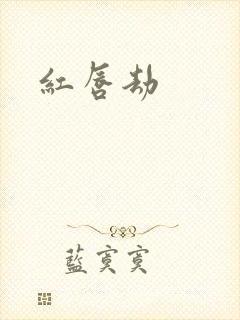 红唇劫封面