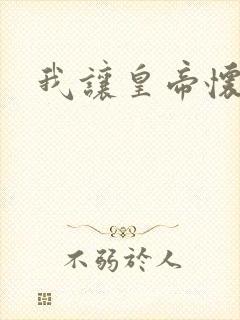 我让皇帝怀孕了封面