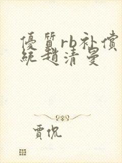 优质rb补偿系统赵清曼