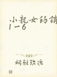 小龙女的销魂夜1一6