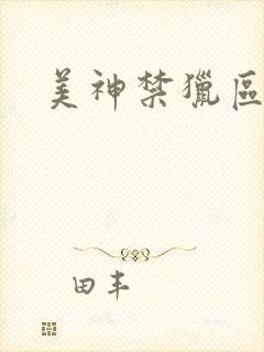 美神禁猎区