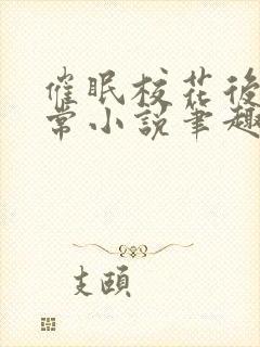 催眠校花后的日常小说笔趣阁封面