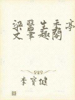 梁医生季亭亭原文笔趣阁封面