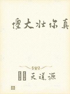 傻大壮你真厉害