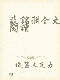 苏铭渊全文免费阅读