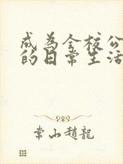 成为全校公交车的日常生活南颜兮