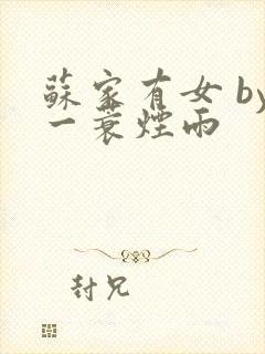 苏家有女 by一蓑烟雨