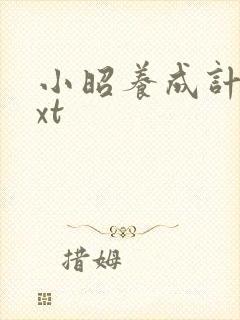 小昭养成计划txt