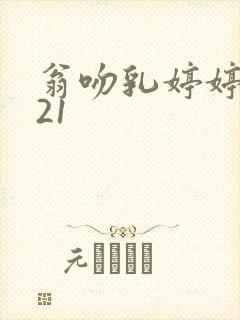 翁吻乳婷婷小玲21