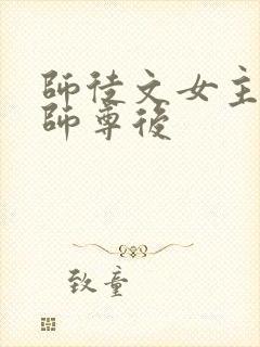 师徒文女主认错师尊后