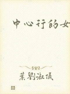中心行的女人