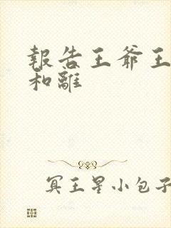 报告王爷王妃要和离